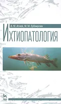 Ихтиопатология: Учебное пособие