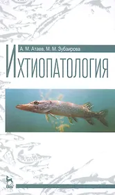 Ихтиопатология: Учебное пособие