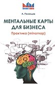 Ментальные карты для бизнеса - 0