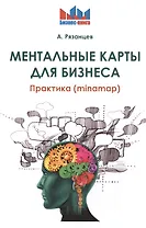 Ментальные карты для бизнеса