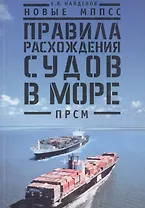 Новые МППСС. Правила расхождения судов в море (ПРСМ)