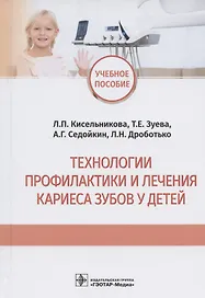 Технологии профилактики и лечения кариеса зубов у детей: учебное пособие