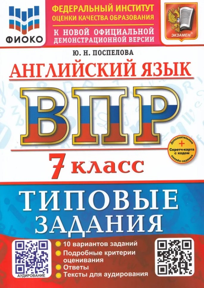 

Английский язык. Всероссийская проверочная работа. 7 класс. 10 вариантов. Типовые задания. ФГОС НОВЫЙ