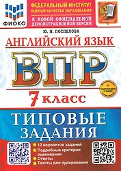 Английский язык. Всероссийская проверочная работа. 7 класс. 10 вариантов. Типовые задания. ФГОС НОВЫЙ