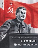 Сталин. Двадцать уроков - 0