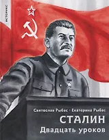 Сталин. Двадцать уроков