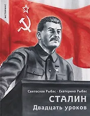 Сталин. Двадцать уроков