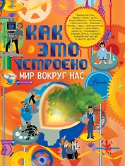 Как это устроено. Мир вокруг нас