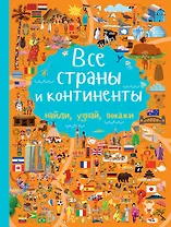 Все страны и континенты