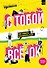 С тобой всё ОК: как принять и полюбить себя (+ наклейки) - 0