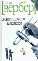 Наши друзья Человеки