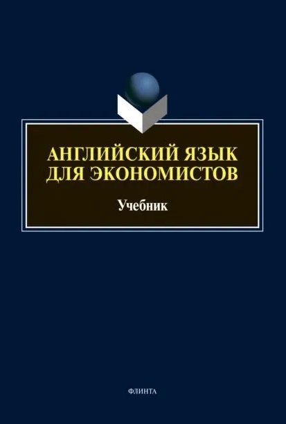 

Английский язык для экономистов: учебник для вузов