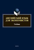 Английский язык для экономистов: учебник для вузов - 0
