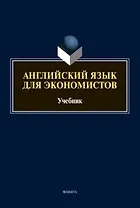 Английский язык для экономистов: учебник для вузов