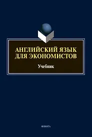 Английский язык для экономистов: учебник для вузов