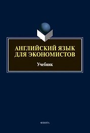 Английский язык для экономистов: учебник для вузов