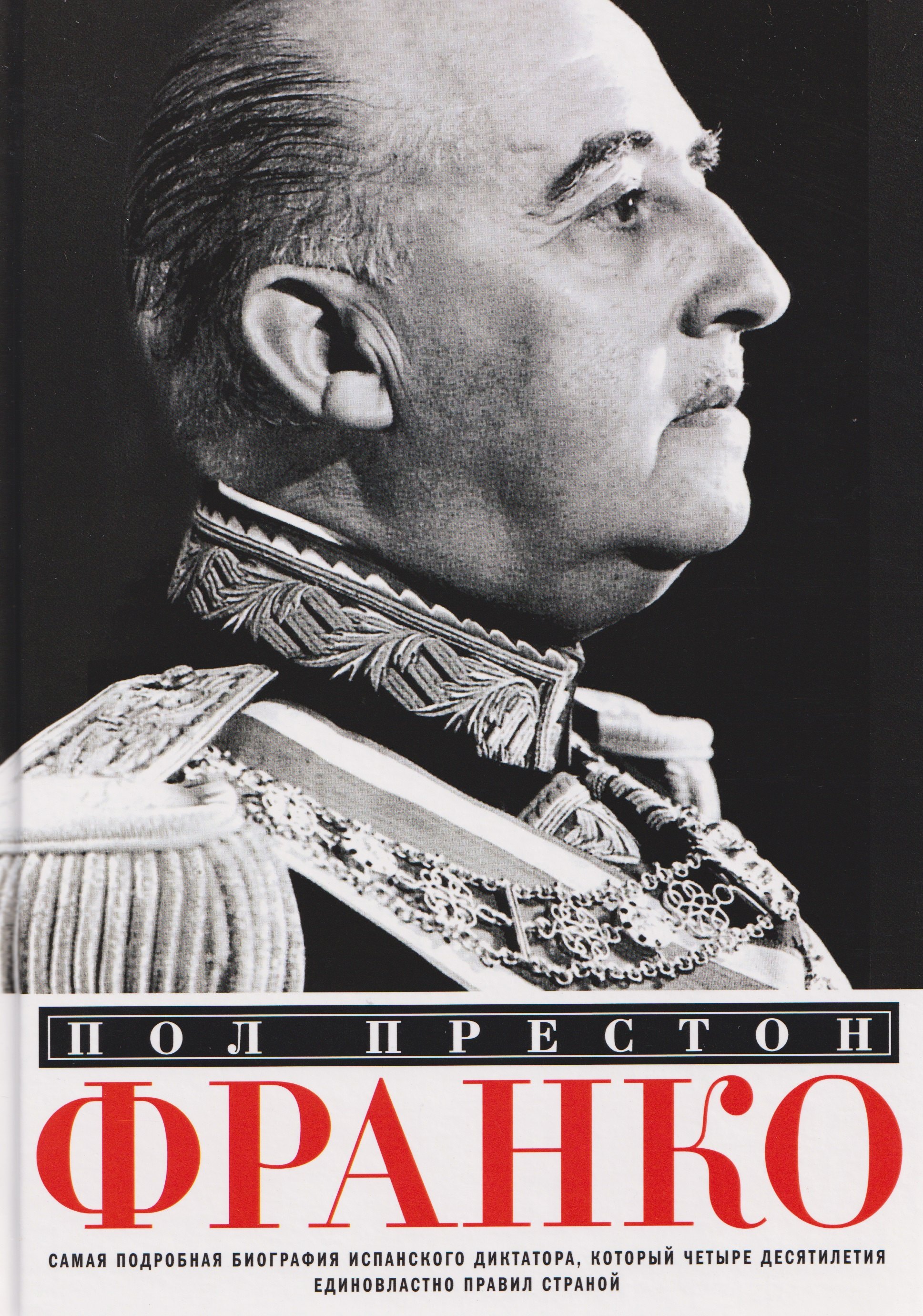 

Франко. Самая подробная биография испанского диктатора, который четыре десятилетия единовластно правил страной