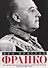 Франко. Самая подробная биография испанского диктатора, который четыре десятилетия единовластно правил страной - 0