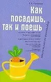 Как посадишь, так и поешь: Агротехника на шести сотках