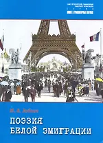 Поэзия белой эмиграции : "Незамеченное поколение".