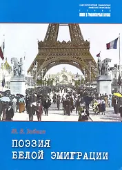 Поэзия белой эмиграции : "Незамеченное поколение".