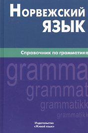 Норвежский язык. Справочник по грамматике