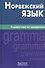 Норвежский язык. Справочник по грамматике - 0