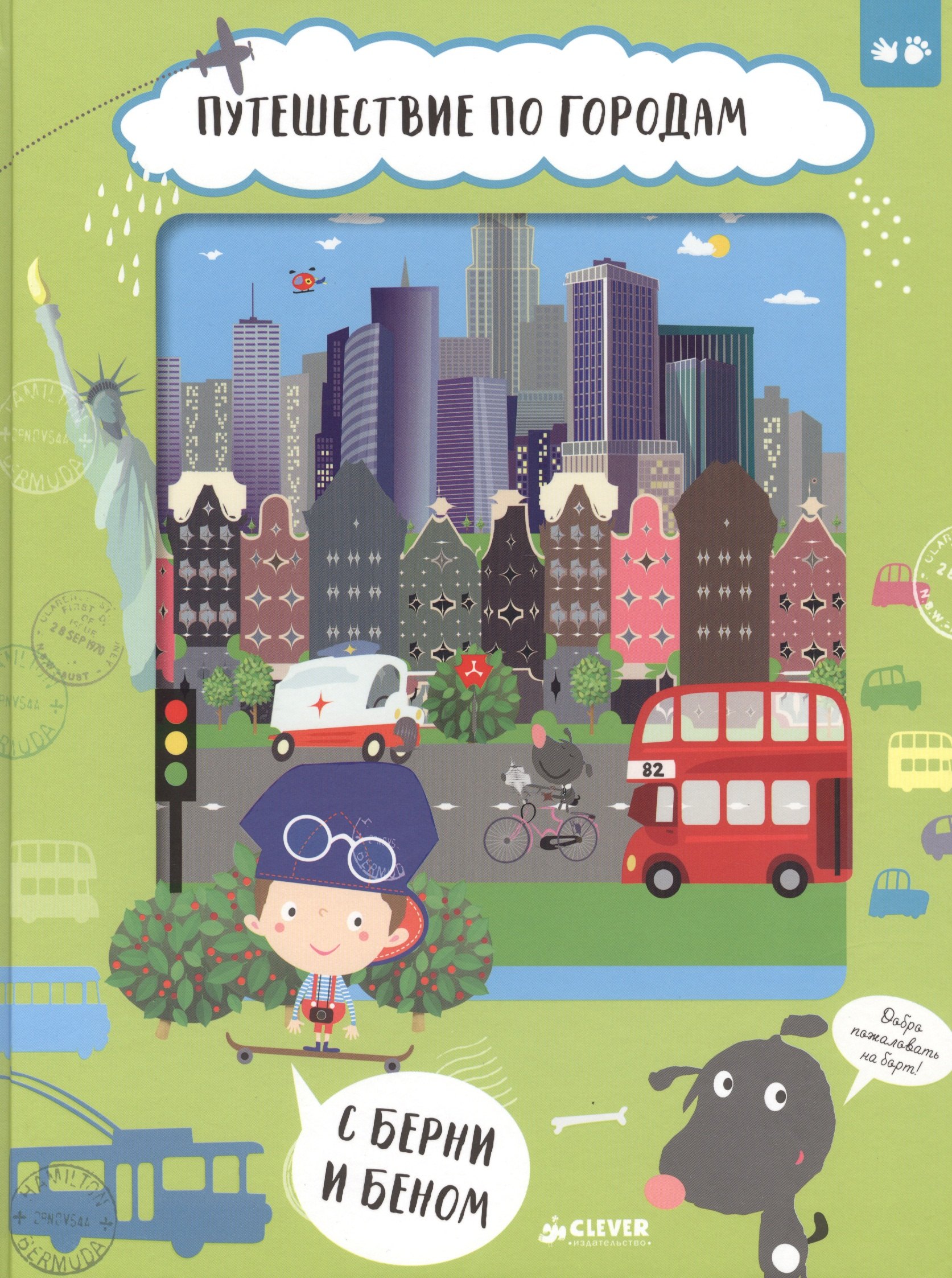 

Путешествие по городам с Берни и Беном