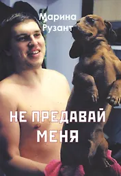 Не предавай меня