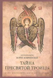 Тайна Пресвятой Троицы. Курс догматического богословия