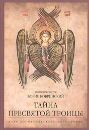 Тайна Пресвятой Троицы. Курс догматического богословия