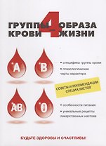4 группы крови - 4 образа жизни