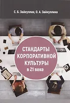 Стандарты корпоративной культуры в 21 веке: монография