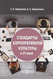 Стандарты корпоративной культуры в 21 веке: монография