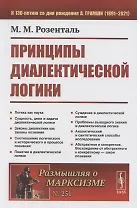 Принципы диалектической логики