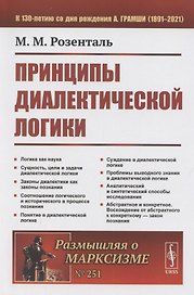 Принципы диалектической логики