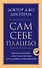 Сам себе плацебо. Как использовать силу подсознания для здоровья и процветания - 0