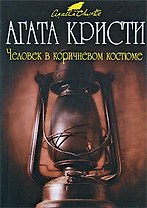 Человек в коричневом костюме
