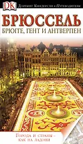 Брюссель, Брюгге, Гент и Антверпен. Путеводитель