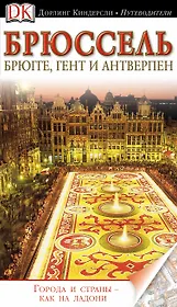 Брюссель, Брюгге, Гент и Антверпен. Путеводитель