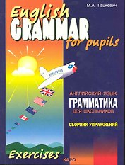 Грамматика английского языка для школьников. Сборник упражнений. Книга 2. English grammar for pupils. Английский для детей