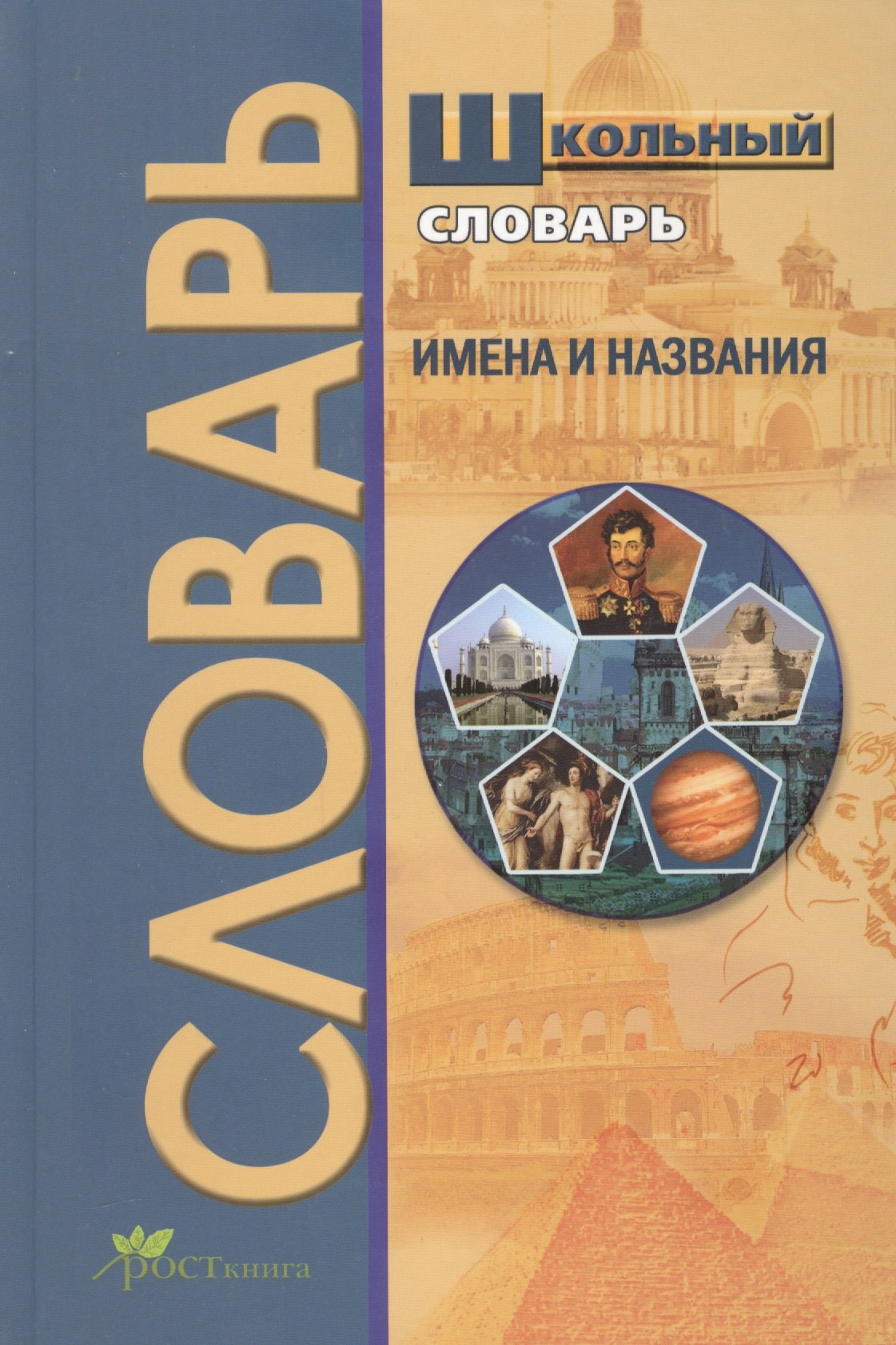 

Школьный словарь. Имена и названия