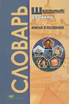 Школьный словарь. Имена и названия