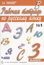 Рабочая тетрадь по русскому языку. 3 класс. Часть 1