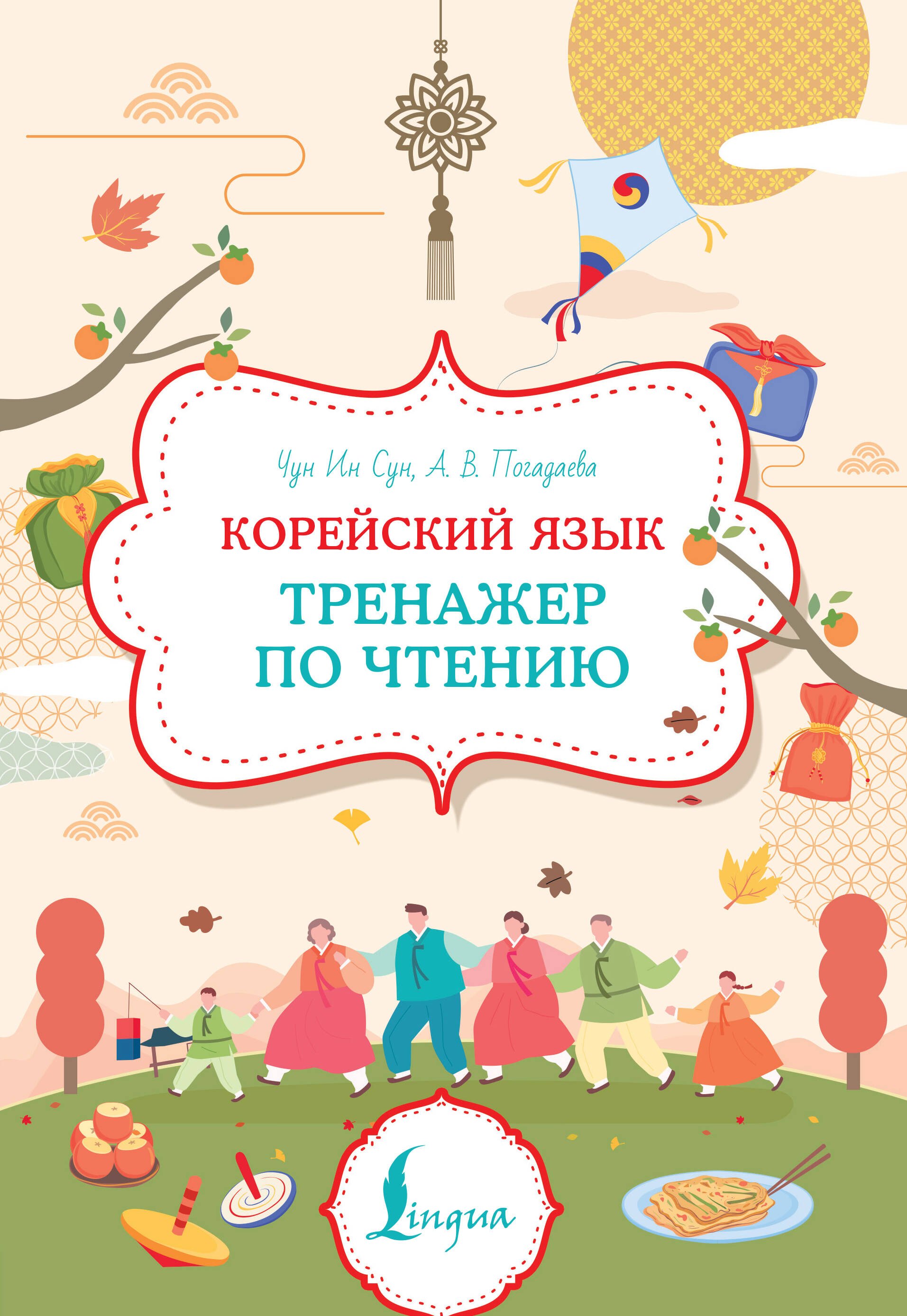 

Корейский язык. Тренажер по чтению