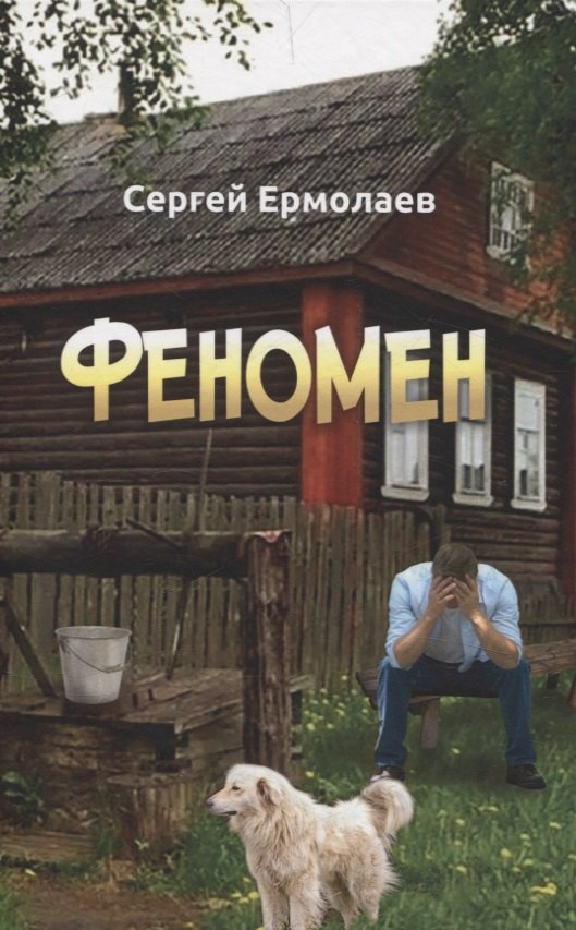 

Феномен. Сборник рассказов