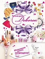 Только для девочек. Мальчикам читать запрещено!