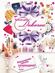 Только для девочек. Мальчикам читать запрещено!