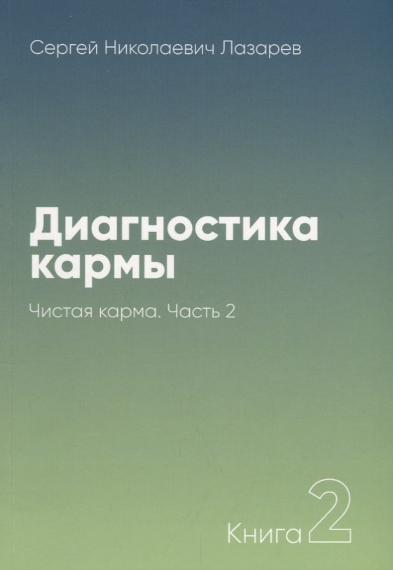 

Диагностика кармы-2. Часть-2 (New). Чистая карма