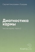 Диагностика кармы-2. Часть-2 (New). Чистая карма - 0